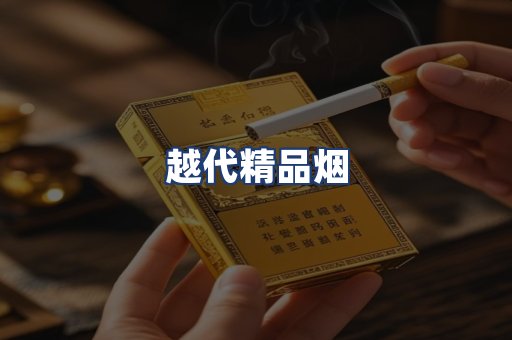越代精品烟